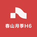 春山月季H6