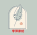 李萍家纺