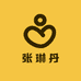 张琳丹
