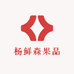 杨鲜森果品