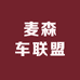 麦森车联盟