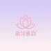 南浔雅韵精品女装