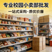 专业校园小卖部批发