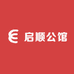 启顺公馆