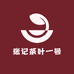 张记茶叶一号
