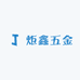 炬鑫五金