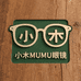 小木MUMU眼镜2号店