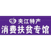 夹江特产馆