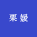 栗媛牛仔