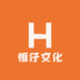 恒仔文化