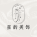 星韵美饰