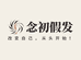 念初假发优品精选