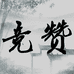 竞赞渔具