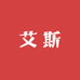 艾斯护肤专营店