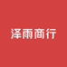 泽雨商行