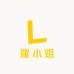 羅小姐的甜心厨房