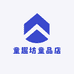 童趣坊童品店