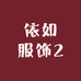 依如服饰2
