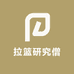 拉篮研究僧