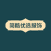 简酷优选服饰店