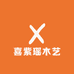喜紫瑶木艺