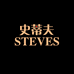 Steves史蒂夫