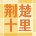 荆楚十里特产馆