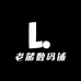 老储数码铺