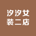 汐汐女装二店