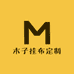 木子挂布定制