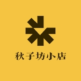 秋子坊小店