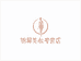 锦昇美妆专营店