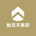 仙女不挑款
