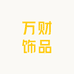 万财饰品
