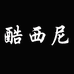 酷西尼亿元启男装专卖店