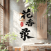 花香录草本