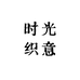 时光织意女装
