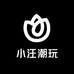 小汪潮玩