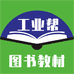 工业帮图书教材