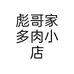 彪哥家多肉小店