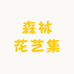 森林花艺集