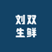 刘双生鲜