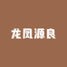 龙凤源良酒类专营店
