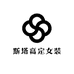 深圳斯塔高定女装