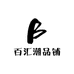 百汇潮品铺
