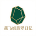 燕飞姐翡翠日记
