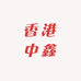 香港中鑫珠宝
