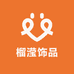 榴滢饰品