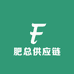 肥总供应链