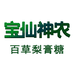 宝仙神农百草梨膏糖